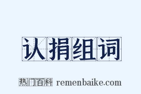 认捐组词是什么意思的图片